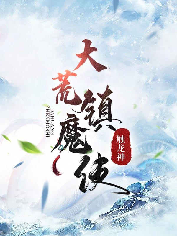 大荒镇魔使笔趣阁TXT