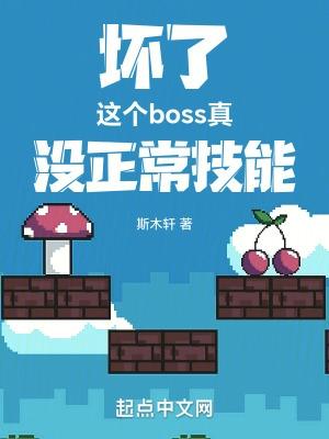 这个boss真没正常技能