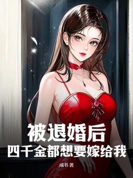 被退婚后我嫁给了残疾大佬