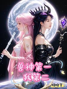 诛仙兽神初临攻略