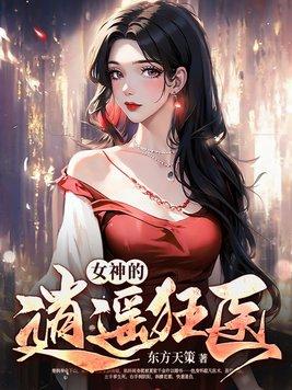 女神的逍遥狂医东方天策