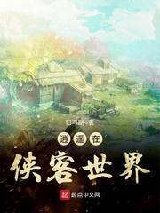 逍遥在武侠世界的日子 贫道爱烫头