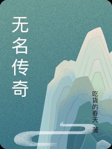 无名传奇手游