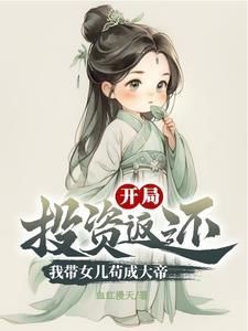 带着女儿去修仙笔趣阁