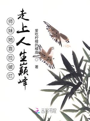 师妹她走火入魔最新章节