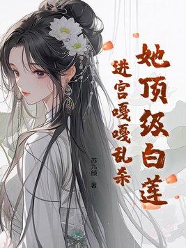 顶级白莲花女配