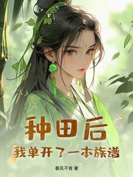 种田之后我就无敌了