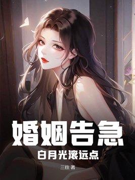 婚姻告急!白月光滚远点男女主人公