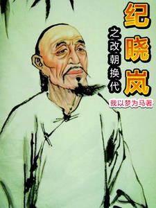 纪晓岚要斩乾隆生母是哪集