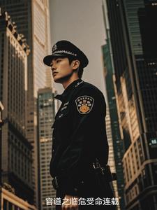 官道之1976无弹窗
