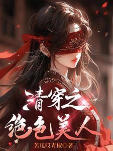 清穿之绝色花妖