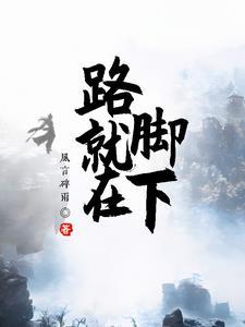 路就在脚下是什么歌