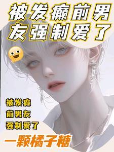前男友发疯