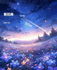 菊花阁TXT