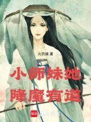 小师妹她降魔有道 笔趣阁