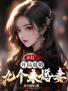 玄幻开局退婚九个未婚妻