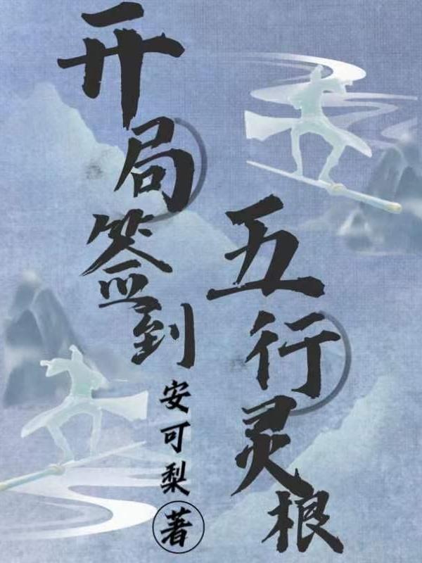 开局签到大成圣体
