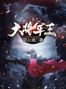 三国之大将军王曹真