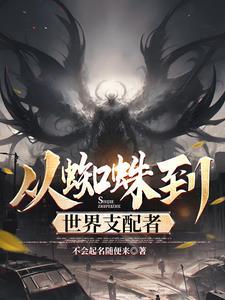 从蜘蛛到世界支配者完整版