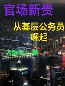 大官场全文阅读