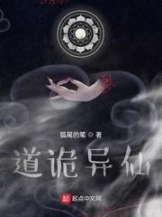 道诡异仙到底讲了什么