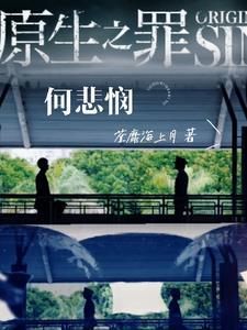 原生之罪简介