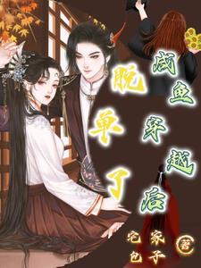 咸鱼穿书