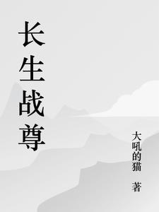 长生战尊 战斗大白菜