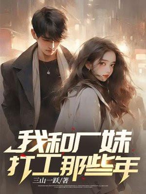 我和工厂的妹子