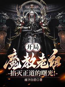 我魔教老祖魔窟签到上百年