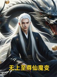 无上仙魔贴吧