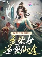 废材弃女要逆天全文免费阅读