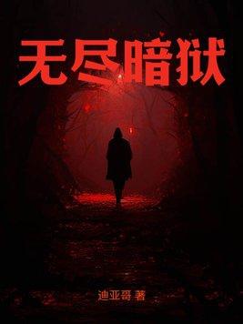 魔兽无尽黑暗