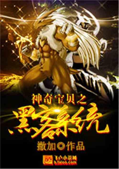 神奇宝贝之黑客系统txt