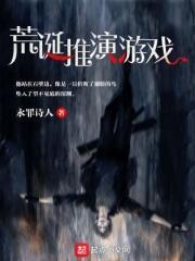 荒诞推演游戏txt电子书