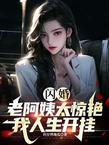 闪婚