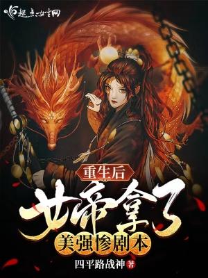 女帝她被丞相叼走了