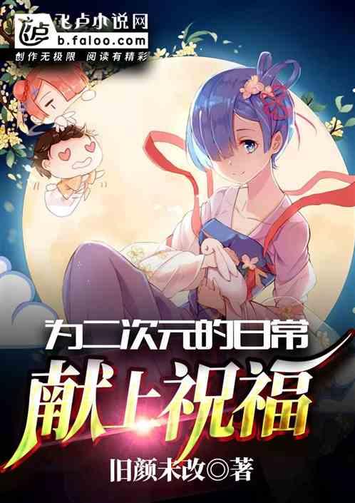 为二次元的日常献上祝福千夜一品侠