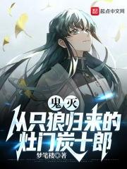 鬼灭从只狼归来的灶门炭十郎 精校版