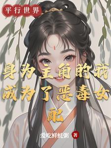 我是主角的恶毒继弟 作者w从菁/w