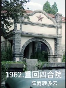 四合院从1962年开始的