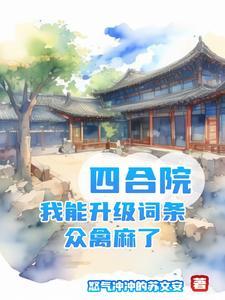 四合院之神级选择