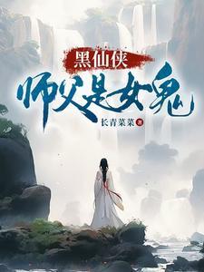 女师男徒仙侠黑化