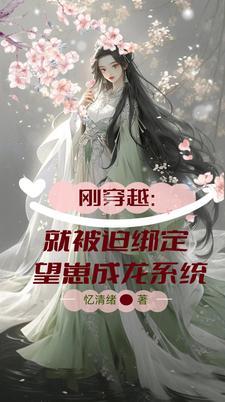 刚穿越就被迫唱歌两曲前世原创直接