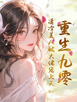 重生九零神医美又飒