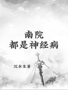 南院都是神经病医院吗