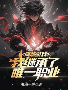 游戏降临异世界笔趣阁