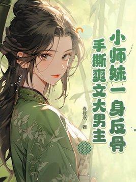 小师妹的逆袭男主