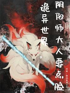 阴阳师灵异