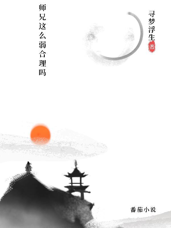 师兄实在太稳健了 百度百科